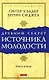 Древний секрет источника молодости .Книга 2 - фото 1