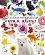 Большая книга малыша. Учим цвета - фото 1
