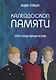 Калейдоскоп памяти. Герои и злодеи мировой истории - фото 1