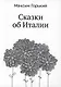 Сказки об Италии - фото 1
