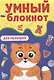 УМНЫЙ БЛОКНОТ. ДЛЯ МАЛЫШЕЙ - фото 1