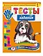 Тесты-задания: для детей 6-7 лет. Готов ли я к школе? - фото 3