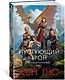 Династия Одуванчика. Книга 3. Пустующий трон - фото 3
