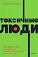 Токсичные люди. Как защититься от нарциссов, газлайтеров, психопатов и других манипуляторов - фото 1