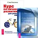 Курс по личному развитию. Семь ступеней на вершину (Комплект 2 книги) - фото 1