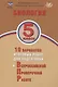 ФИОКО. Биология. 5 класс. 10 вариантов итоговых работ для подготовки к Всероссийской проверочной работе - фото 1