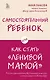 Самостоятельный ребенок, или Как стать "ленивой мамой" - фото 1