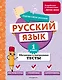 Русский язык. 1 класс. Обучающие и контрольные тесты - фото 1