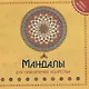 Мандала для привления богатства Книжка-раскраска (м) - фото 1