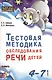 Тестовая методика обследования речи детей в возрасте 4-7 лет - фото 1
