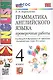 Грамматика английского языка. 4 класс. Проверочные работы. К учебнику И.Н. Верещагиной, О.В. Афанасьевой "Английский язык. 4 класс. В 2-х частях" - фото 1