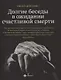 Долгие беседы в ожидании счастливой смерти - фото 1
