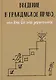 Введение в гражданское право, или Как все это запомнить - фото 1