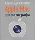 Apple Mac для фотографа - фото 1