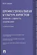 Профессиональная культура юристов. Понятие. Сущность. Содержание.Уч.пос. - фото 1