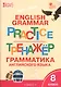 Английский язык: грамматический тренажёр 8 кл. - фото 3