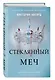 Алые и серебряные. Стеклянный меч (#2) - фото 3
