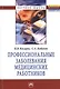 Профессиональные заболевания медицинских работников: Монография - фото 1
