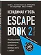 Escape Book 2: невидимая угроза. Книга, основанная на принципе легендарных квест-румов - фото 3