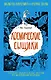 Библ.вундеркинда:Космические сыщики - фото 1