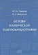 Основы клинической электрокардиографии (м) Гришкин - фото 1