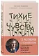 Тихие чувства. Как позволить своим переживаниям вырваться на свободу - фото 3