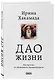 Дао жизни. Мастер-класс от убежденного индивидуалиста - фото 3