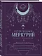 Ретроградный Меркурий. От хаоса к возможностям. Дневник-путеводитель, Подарочное издание - фото 3