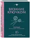 Вязание крючком. Полный японский справочник. 115 техник, приемов вязания, условных обозначений и их сочетаний - фото 3