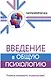 Введение в общую психологию - фото 1