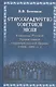 Старообрядчество советской эпохи. 1918-1991гг - фото 1