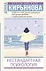Книга о том, как не сломаться под грузом проблем и найти радость жизни. Нестандартная психология - фото 1