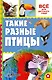 Такие разные птицы - фото 1