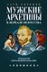 Мужские архетипы в зеркале искусства. Рефлексия через вечную классику. - фото 1