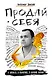 Продай себя в бизнесе,в политике, в личной жизни - фото 1