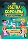 Светка Королёва и три мушкетёра. Призрак старого маяка. Том 3 - фото 1