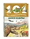 Динозавры - фото 3