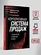 Корпоративная система продаж. Технология развития гениев - фото 8