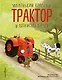 Маленький красный Трактор и пятнистая корова (ил. Ф. Госсенса) - фото 1
