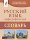 Орфографический словарь русского языка - фото 1
