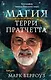 Магия Терри Пратчетта. Биография творца Плоского мира - фото 1