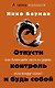 Отпусти контроль и будь собой, или Зачем рыбе лезть на дерево, если вокруг океан - фото 1