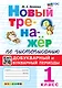 Новый тренажёр по чистописанию. Добукварный и букварный периоды. 1 класс. ФГОС НОВЫЙ - фото 1