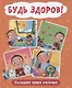 БУДЬ ЗДОРОВ! ПОЛЕЗНАЯ КНИГА МАЛЫША глянц.ламин.обл. мелов.бумага 200х240 - фото 1