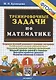 Тренировочные задачи по математике. 1 класс. Создание условий успешного усвоения материала... - фото 1