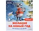 Нескучные Новогодние приключения: Книга-котострофа: Кот и Новый год! Полезные сказки. Зайчик Сева готовится к Новому году! Полезные сказки. Желание на Новый год: как оленёнок спас друзей (комплект из 3-х книг) - фото 10