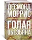 Голая обезьяна - фото 2