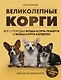 Великолепные корги. Все о породах вельш-корги-пемброк и вельш-корги-кардиган - фото 1