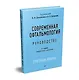 Современная офтальмология: Руководство. 3-е изд. - фото 2