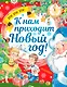 К нам приходит Новый год! - фото 1